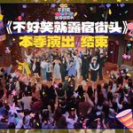 《不好笑就露宿街头》10期：一场不收工的开放麦，一个没有压力的告别局