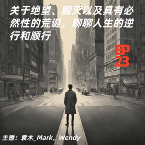 23. 关于绝望、毁灭以及具有必然性的荒诞，聊聊人生的逆行和顺行
