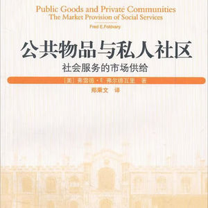 《公共物品与私人社区：社会服务的市场供给》/《Public Goods and Private Communities》
