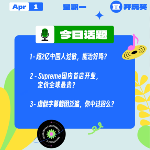 超2亿中国人过敏，怎么办？ Supreme国内首店开业，定价全球最贵？虚假字幕截图泛滥，你中过招么？｜收工大吉 0401