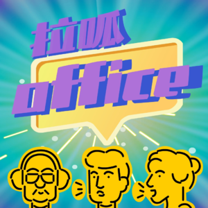 拉呱office Vol.07 暴雪网易复婚 魔兽玩家回望