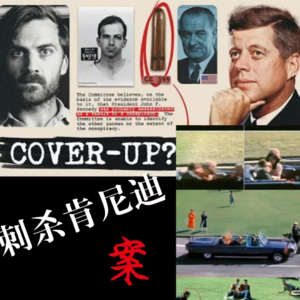 未解之谜 美国总统肯尼迪刺杀案