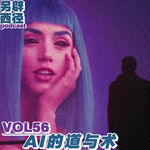 VOL56 AI时代，人类最后的优势是什么？