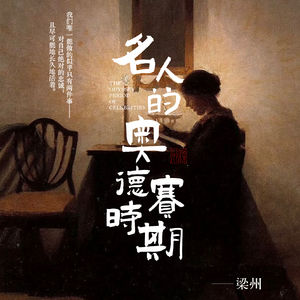 EP37：那些功成名就的名人，20岁时原来同样痛苦