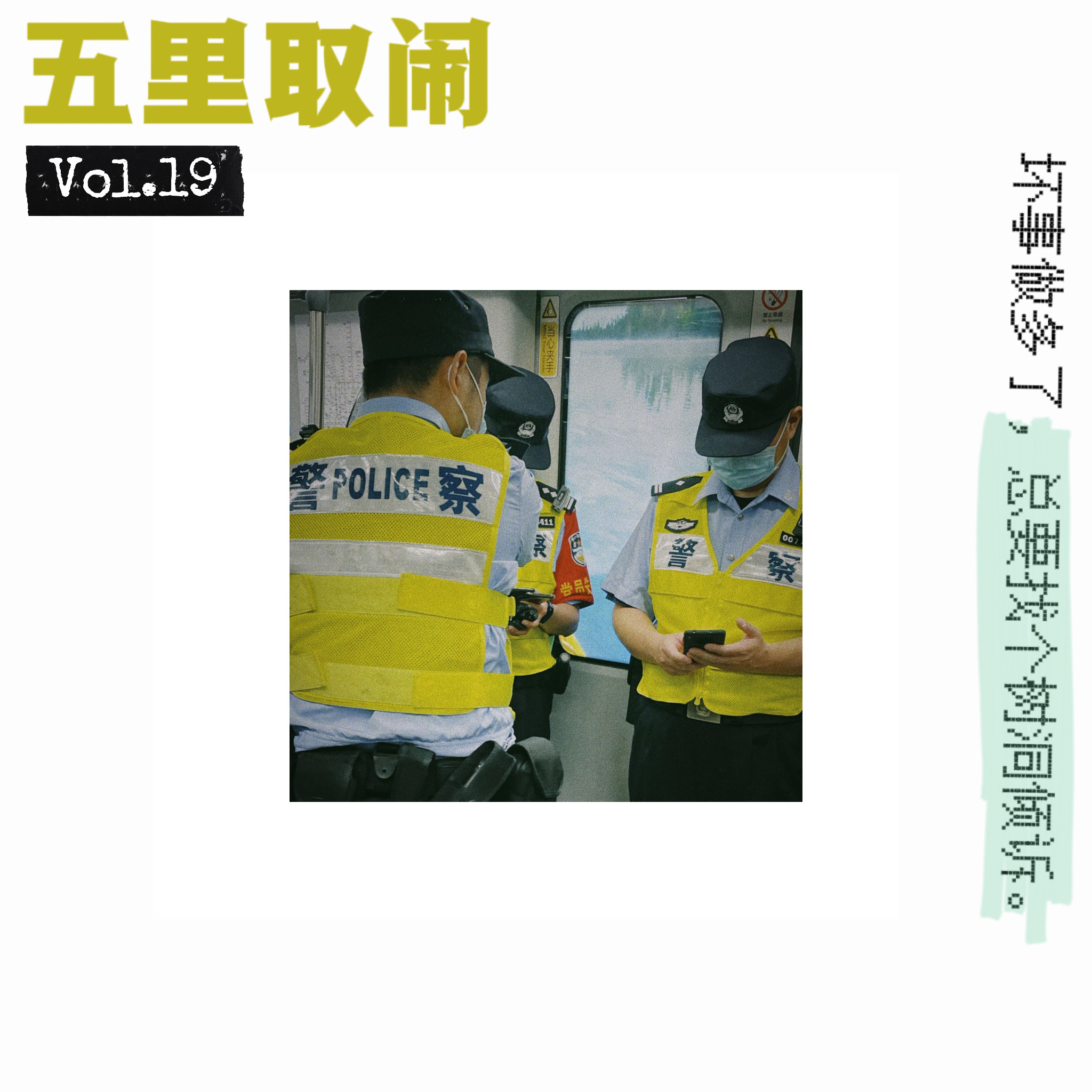 cover of episode Vol.19：我们与恶的距离
