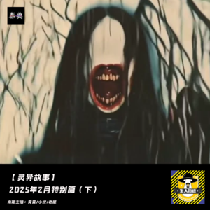 2025年2月特别篇（下）丨灵异故事