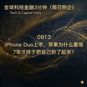 （周日特企）0913 iPhone Duo上市，苹果为什么要等7年才终于把自己折了起来？