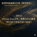 （周日特企）0913 iPhone Duo上市，苹果为什么要等7年才终于把自己折了起来？