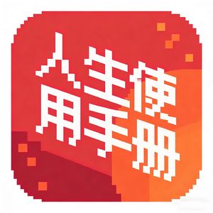 人生使用手册
