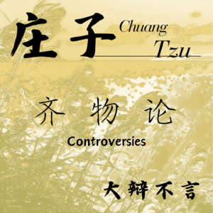 ⑪ 庄子 · 齐物论 · 大辩不言