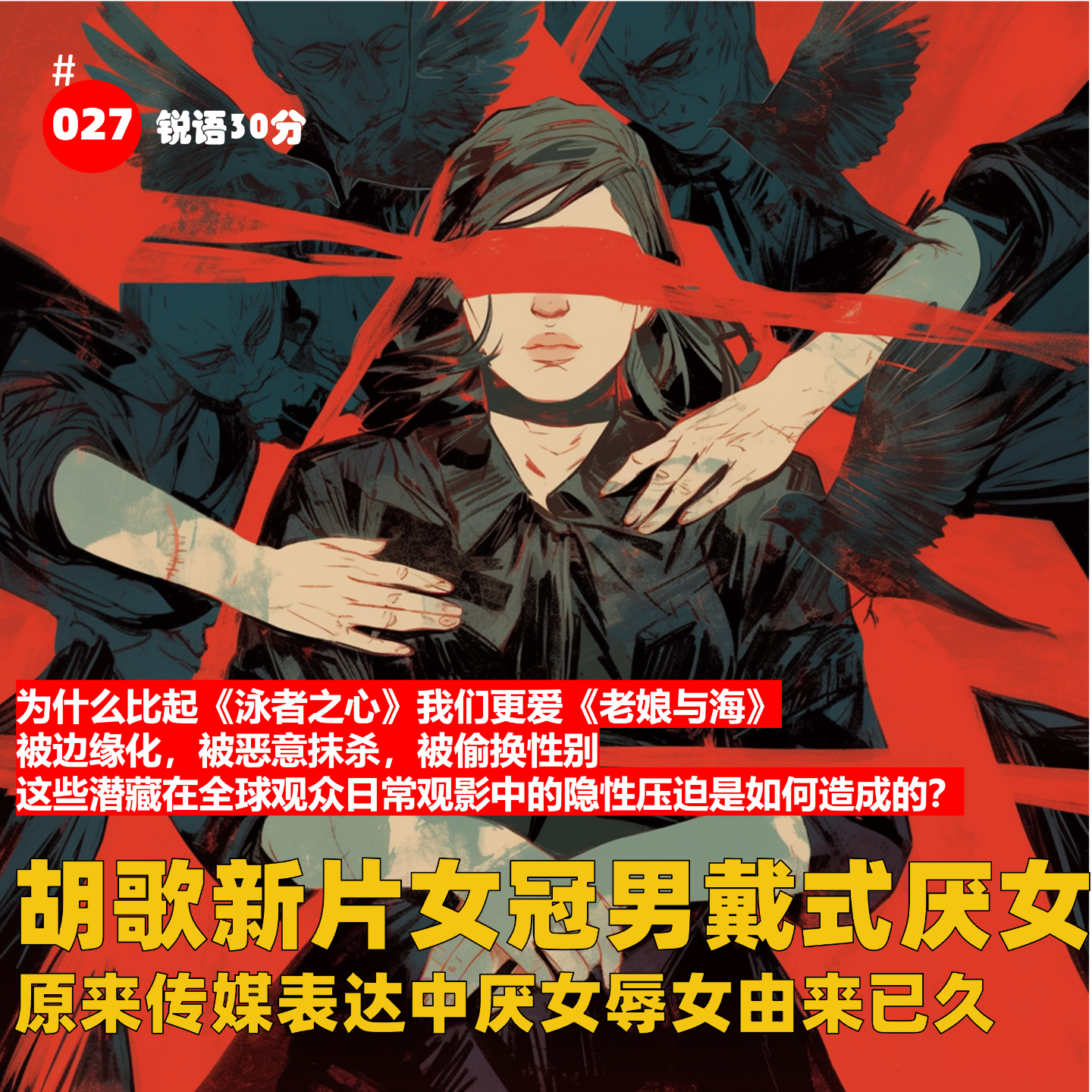 #027 胡歌新片女冠男戴式厌女 原来传媒表达中厌女辱女由来已久 episode artwork