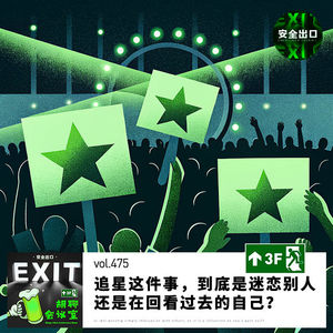 vol.475 追星这件事，到底是迷恋别人，还是在回看过去的自己？
