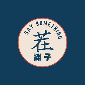 茬摊子
