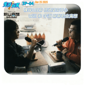 SP-04 灵活就业"0"月薪 低欲望那就“穷开心”和will聊聊宇涵的职业离想