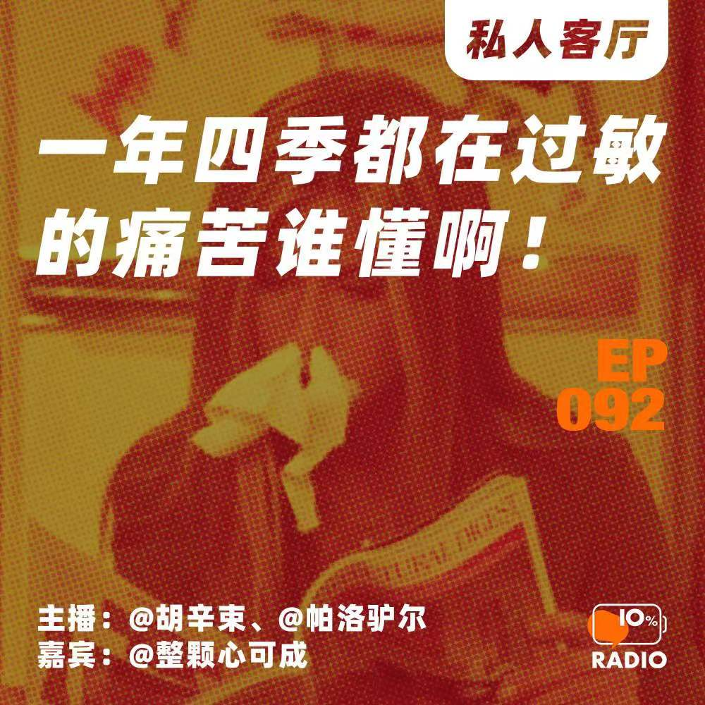cover of episode EP092-一年四季都在过敏的痛苦谁懂啊！丨私人客厅