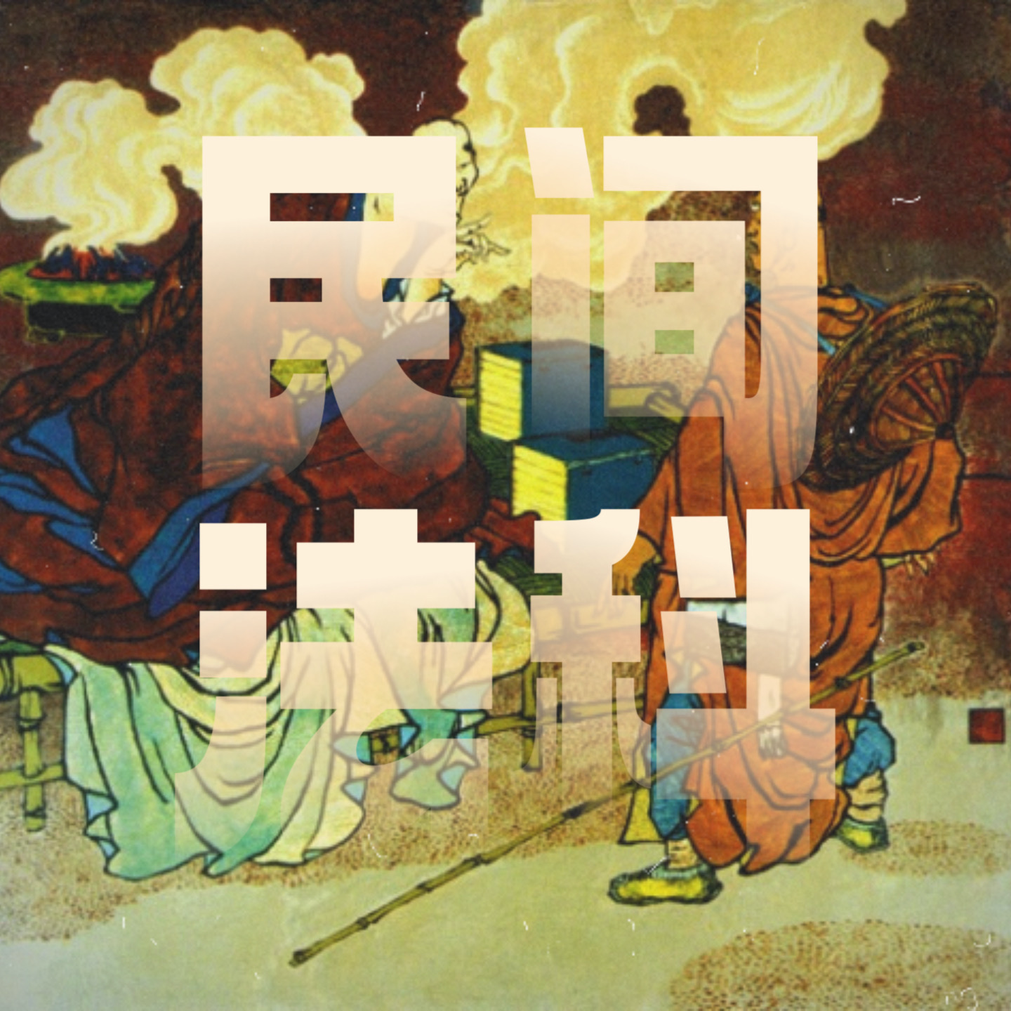 玄学术数｜与道长聊聊「民间法教」与「普庵法」 episode artwork