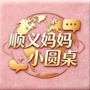 顺义妈妈小圆桌