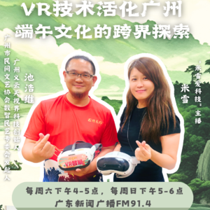 米雪爱科技丨VR技术活化广州端午龙舟文化的跨界探索
