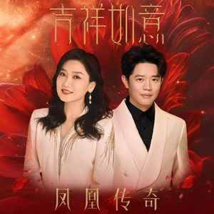 凤凰传奇吉祥如意