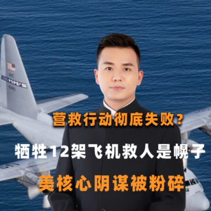 营救行动彻底失败？牺牲12架飞机救人是幌子，美核心阴谋被粉碎