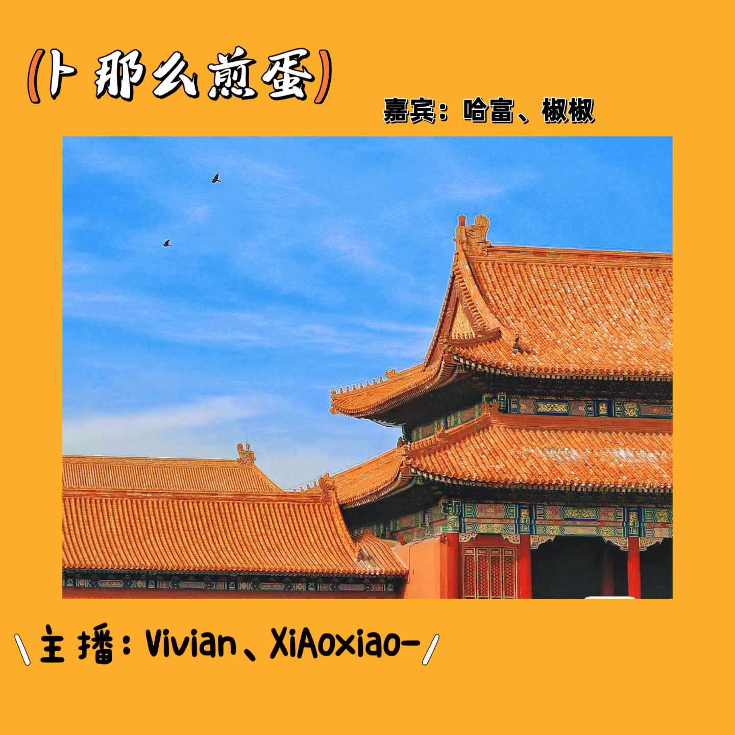 卜那么煎蛋