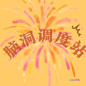 脑洞调度站