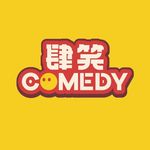 肆笑喜剧