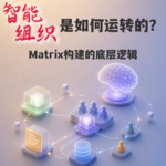 #143 智能组织是如何运转的？Matrix构建的底层逻辑