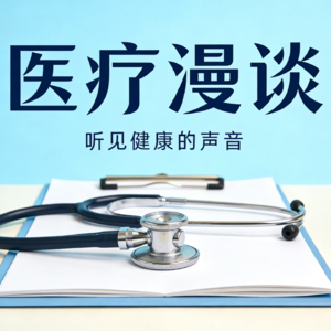 医疗圈里人:偷偷告诉你选医生的门道
