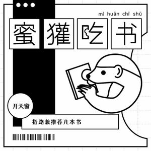 开天窗｜指路兼推荐几本书