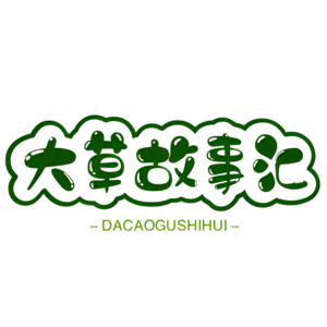 大草故事汇
