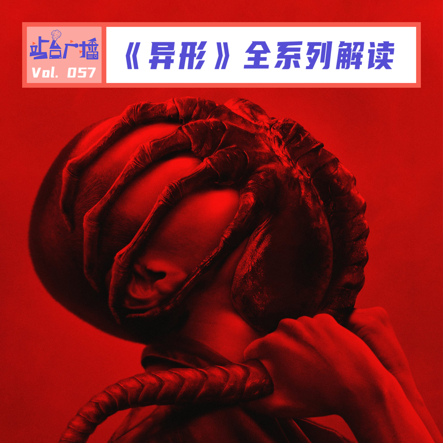 cover of episode Vol.57 《异形：夺命舰》之后，全系列解读异形，人类害怕异形的时候究竟是在怕什么？