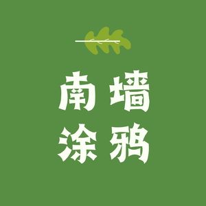 南墙涂鸦