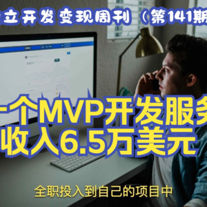 独立开发变现周刊(第141期):一个MVP开发服务收入6.5万美元