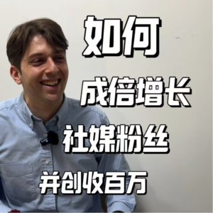 如何成倍增长社媒粉丝,并创收百万?