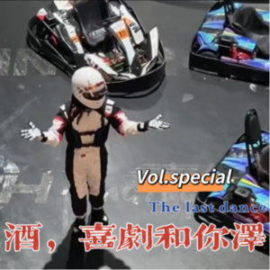Vol.speical 酒，喜剧和你泽