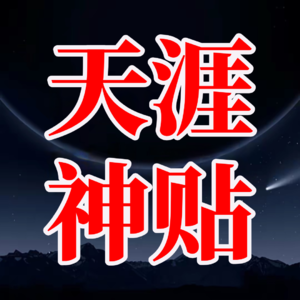 天涯神贴：社会认知阶层认知的真相！