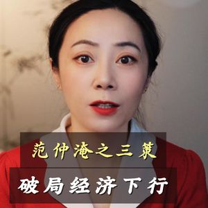 看懂范仲淹的“荒政三策”,你就掌握了经济下行中的破局之道