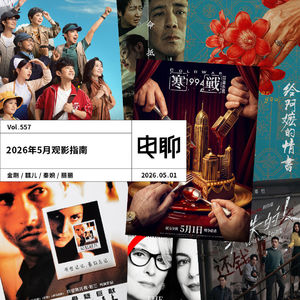 Vol.557 2026年5月观影指南