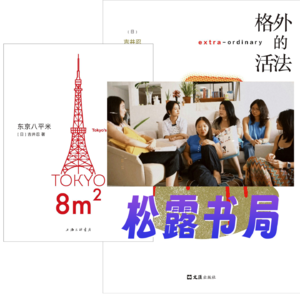 2506. 社会｜《东京八平米》也是《格外的活法》保护我们的感受能力与表达能力