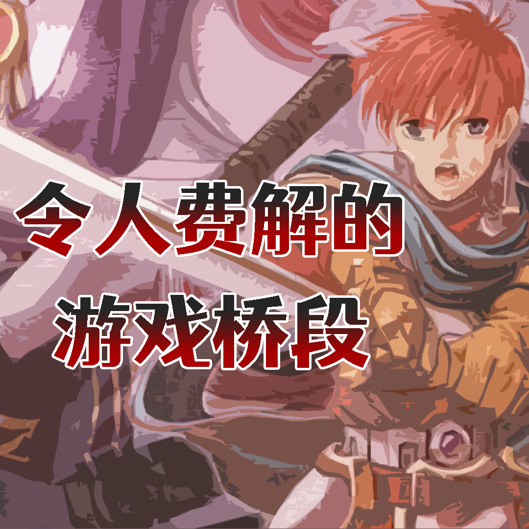 必败战打赢也没用？那些难以理解的游戏桥段！ episode artwork