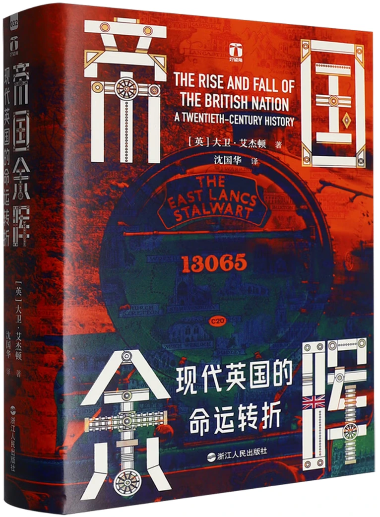 帝国余晖：现代英国的命运转折