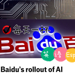 【215】百度的AI之心