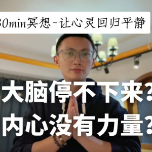 失眠、焦虑、心累？能量太低，做什么都提不起劲？夜晚焦虑睡不着，30min「放松潜意识」，让灵魂回归平静！