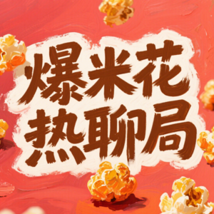 爆米花热聊局