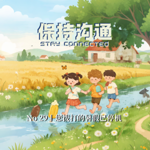 029丨您拨打的暑假已停机，90年代童年回忆杀真的杀我啊