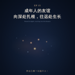 15.成年人的友谊 | 向深处扎根，往远处生长