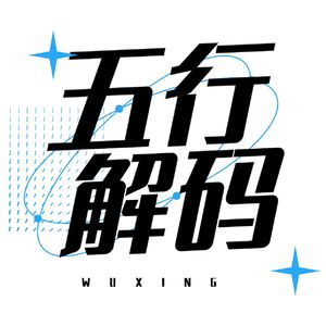 五行解码