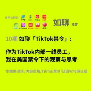 10 作为TikTok内部一线员工,我在美国禁令下的观察与思考