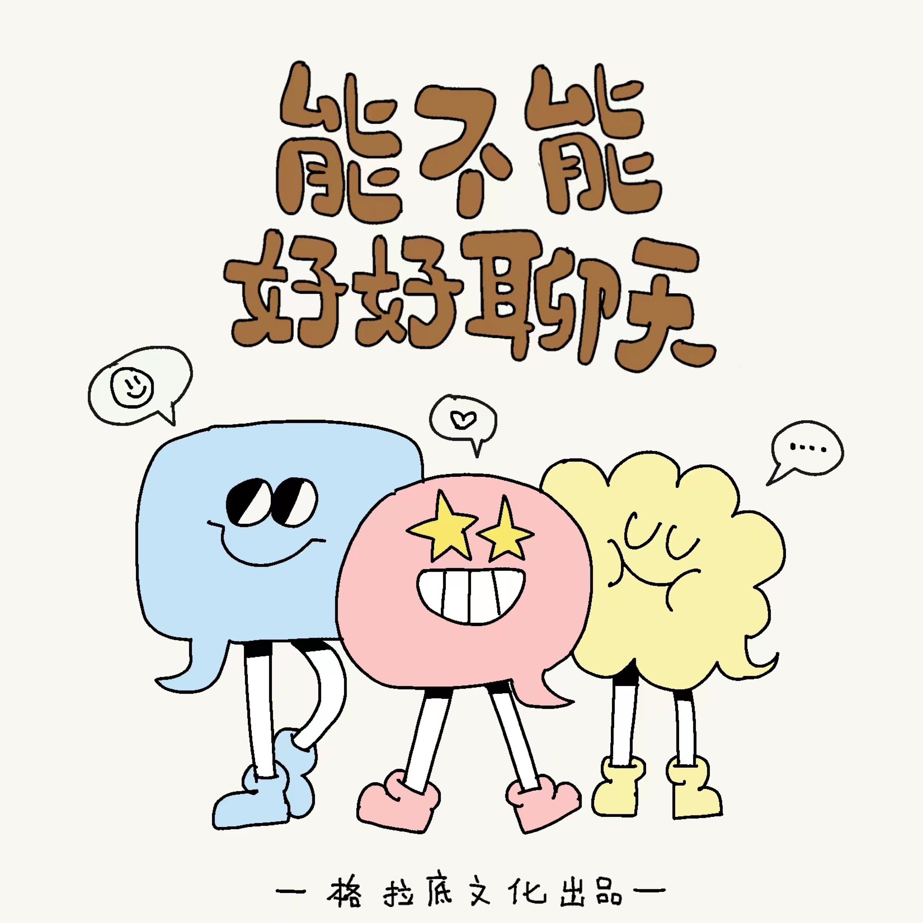 能不能好好聊天| 小宇宙- 听播客，上小宇宙